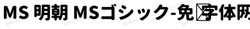 MS 明朝 MSゴシック字体转换